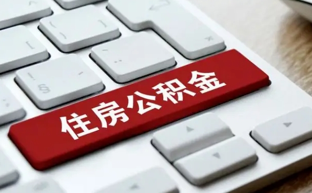 武威住房公积金提取需要什么条件（武威住房公积金领取需要什么资料）